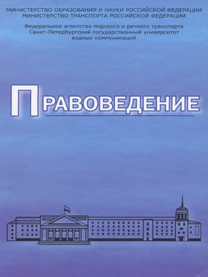 cover image of Правоведение. Учебник для вузов морского и речного транспорта